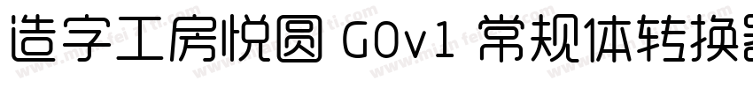 造字工房悦圆 G0v1 常规体转换器字体转换